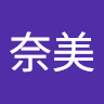 園田**