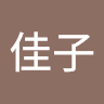 長坂**
