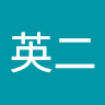 塩田**
